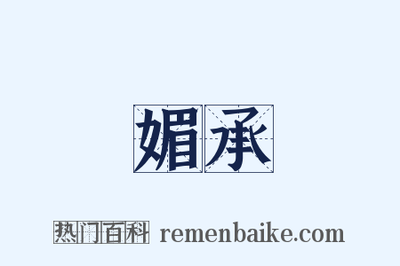 媚承是什么意思的图片